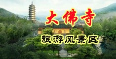 1级黄片胖女人操逼中国浙江-新昌大佛寺旅游风景区